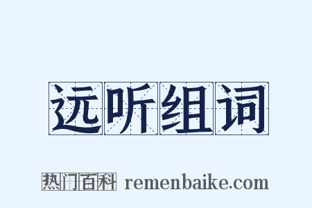 远听组词是什么意思的图片